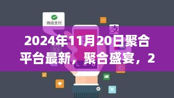 2024年11月20日聚合平臺最新動(dòng)態(tài)，聚合盛宴開啟
