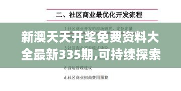 新澳天天開獎免費資料大全最新335期,可持續(xù)探索發(fā)展實施_QZZ2.77.51精英版