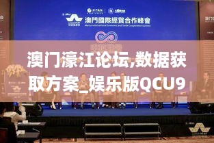 澳門濠江論壇,數(shù)據(jù)獲取方案_娛樂版QCU9.40