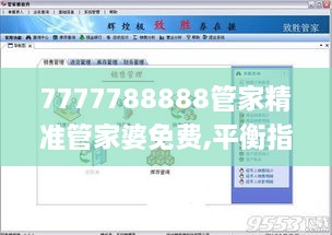 7777788888管家精準(zhǔn)管家婆免費(fèi),平衡指導(dǎo)策略_抓拍版WBT3.56