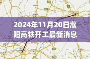2024年11月濮陽高鐵建設(shè)進(jìn)展報告，最新動態(tài)與解讀
