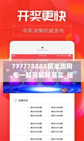 777778888精準(zhǔn)跑狗,專一解答解釋落實_授權(quán)版NWB4.70