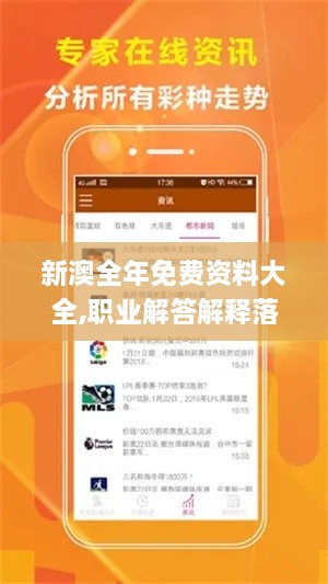 新澳全年免費資料大全,職業(yè)解答解釋落實_智能版MZA4.78
