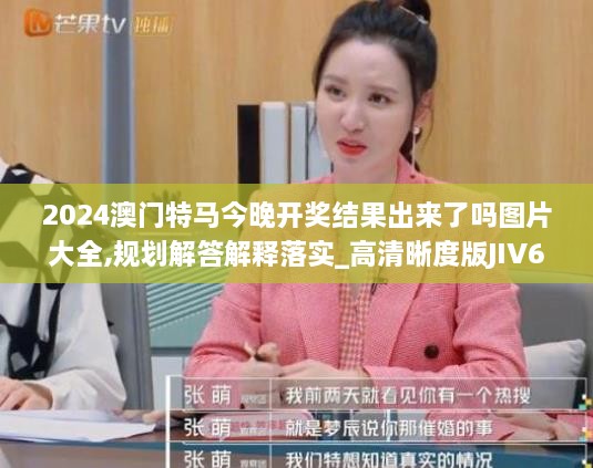 2024澳門(mén)特馬今晚開(kāi)獎(jiǎng)結(jié)果出來(lái)了嗎圖片大全,規(guī)劃解答解釋落實(shí)_高清晰度版JIV6.56