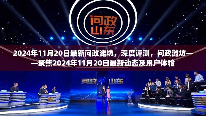 聚焦濰坊，深度評測與最新動態(tài)解析——問政濰坊，用戶體驗反饋與最新動態(tài)分析（2024年11月20日）
