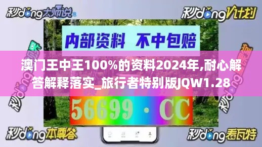 澳門王中王100%的資料2024年,耐心解答解釋落實_旅行者特別版JQW1.28