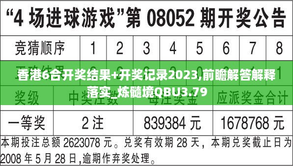 香港6合開獎結(jié)果+開獎記錄2023,前瞻解答解釋落實_煉髓境QBU3.79
