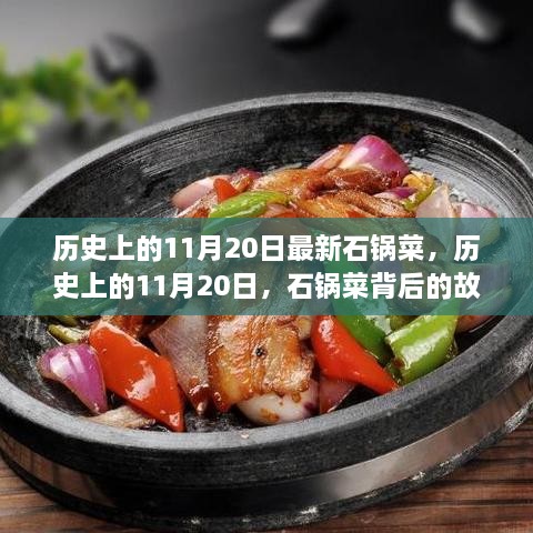歷史上的11月20日，石鍋菜的故事與深遠(yuǎn)影響