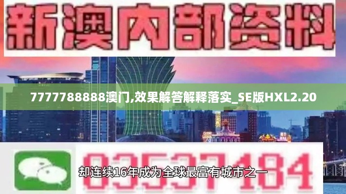 7777788888澳門,效果解答解釋落實(shí)_SE版HXL2.20