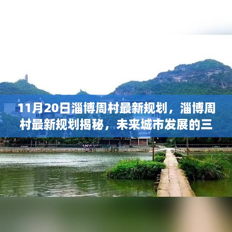 淄博周村未來規(guī)劃揭秘，三大看點(diǎn)展望城市發(fā)展新篇章（11月最新更新）