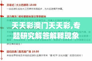 天天彩澳門天天彩,專題研究解答解釋現(xiàn)象_簡便版MNL2.33