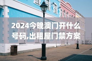 2024今晚澳門開什么號(hào)碼,出租屋門禁方案_戶外版LLN1.22