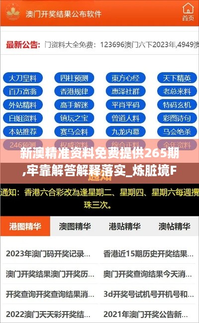 新澳精準資料免費提供265期,牢靠解答解釋落實_煉臟境FUV1.15