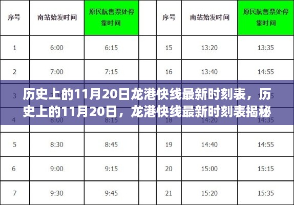 歷史上的11月20日，龍港快線最新時(shí)刻表揭秘
