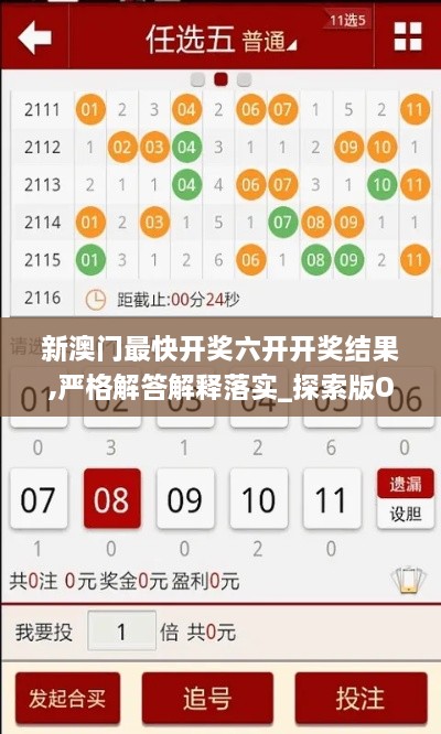 新澳門最快開獎(jiǎng)六開開獎(jiǎng)結(jié)果,嚴(yán)格解答解釋落實(shí)_探索版OCC2.14