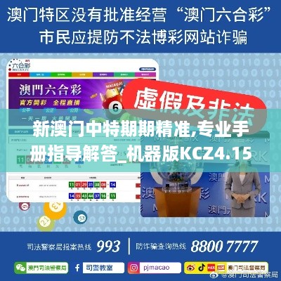 新澳門中特期期精準,專業(yè)手冊指導(dǎo)解答_機器版KCZ4.15