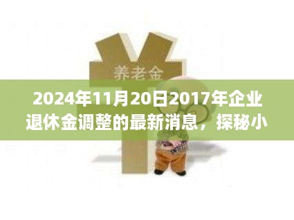 探秘小巷深處的特色小店，揭秘企業(yè)退休金調(diào)整背后的故事與最新消息