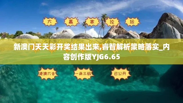 新澳門天天彩開獎結(jié)果出來,睿智解析策略落實_內(nèi)容創(chuàng)作版YJG6.65