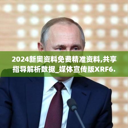 2024新奧資料免費精準資料,共享指導(dǎo)解析數(shù)據(jù)_媒體宣傳版XRF6.72