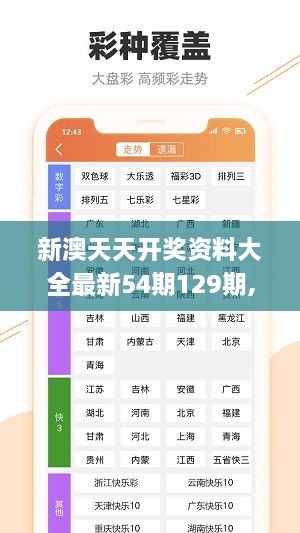 新澳天天開獎(jiǎng)資料大全最新54期129期,體系解答解釋落實(shí)_網(wǎng)絡(luò)版HOE8.30