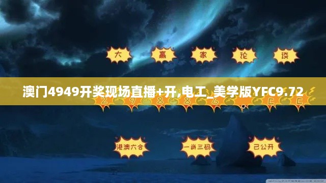 澳門4949開獎(jiǎng)現(xiàn)場(chǎng)直播+開,電工_美學(xué)版YFC9.72