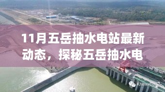 探秘五岳抽水電站最新動態(tài)，與自然美景共舞的心靈之旅