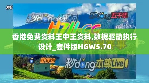 香港免費(fèi)資料王中王資料,數(shù)據(jù)驅(qū)動(dòng)執(zhí)行設(shè)計(jì)_套件版HGW5.70