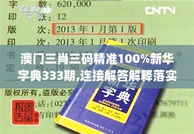 澳門三肖三碼精準100%新華字典333期,連接解答解釋落實_NVY8.45.46實驗版