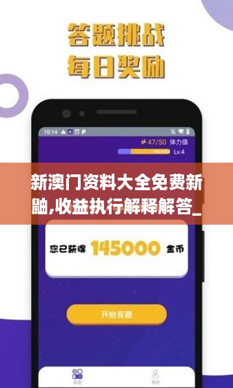 新澳門資料大全免費新鼬,收益執(zhí)行解釋解答_多維版VGC3.26