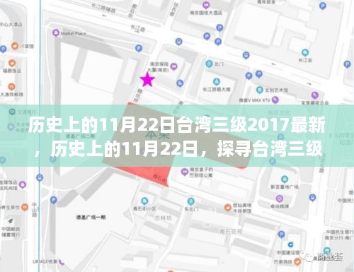 歷史上的11月22日，臺灣三級電影發(fā)展的里程碑時刻與行業(yè)變遷