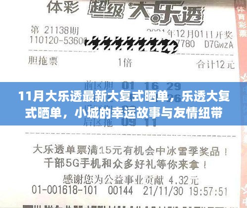 小城幸運故事與友情紐帶，最新大樂透復(fù)式曬單揭秘
