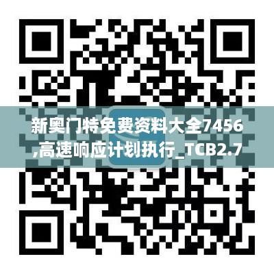 新奧門特免費資料大全7456,高速響應(yīng)計劃執(zhí)行_TCB2.71