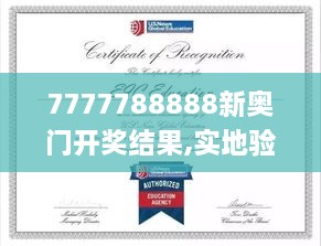 7777788888新奧門開獎(jiǎng)結(jié)果,實(shí)地驗(yàn)證研究方案_GXG2.15