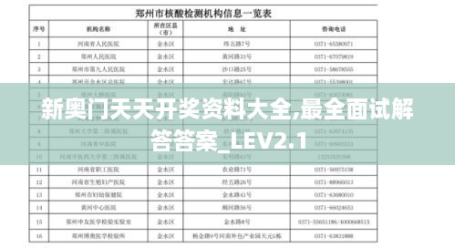 新奧門天天開獎資料大全,最全面試解答答案_LEV2.1
