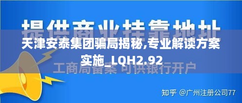 天津安泰集團(tuán)騙局揭秘,專業(yè)解讀方案實(shí)施_LQH2.92