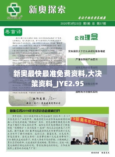 新奧最快最準(zhǔn)免費(fèi)資料,大決策資料_JYE2.95