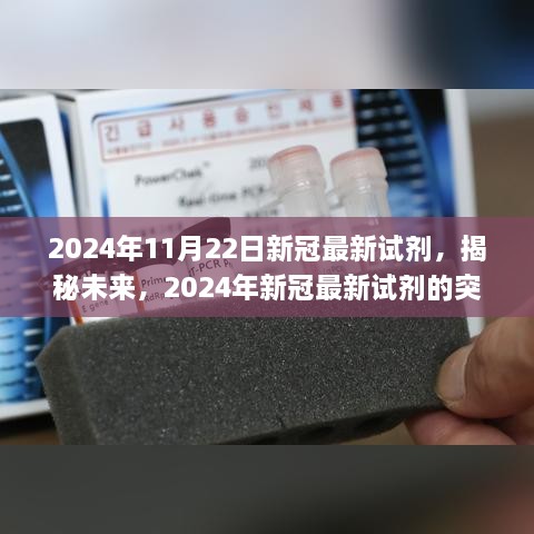 揭秘未來，2024年新冠最新試劑的突破與應(yīng)用展望