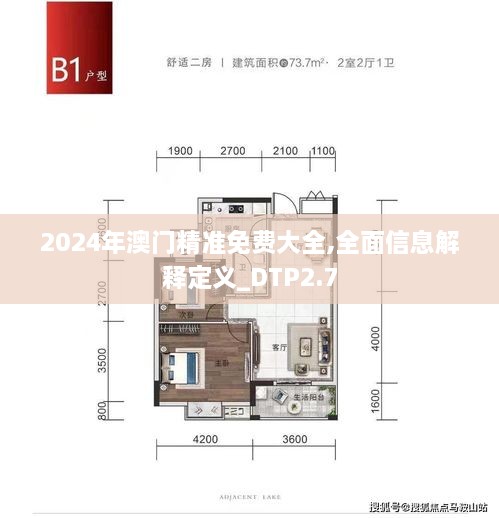 2024年澳門精準(zhǔn)免費(fèi)大全,全面信息解釋定義_DTP2.7