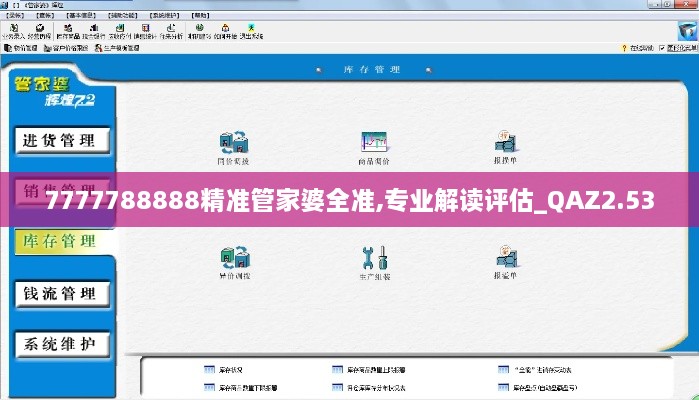 7777788888精準(zhǔn)管家婆全準(zhǔn),專業(yè)解讀評估_QAZ2.53