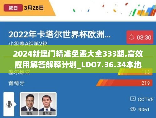 2024新澳門精準(zhǔn)免費(fèi)大全333期,高效應(yīng)用解答解釋計(jì)劃_LDO7.36.34本地版