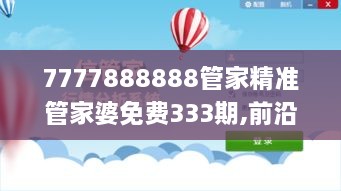 7777888888管家精準(zhǔn)管家婆免費(fèi)333期,前沿說明解析_SLV9.19.92無限版