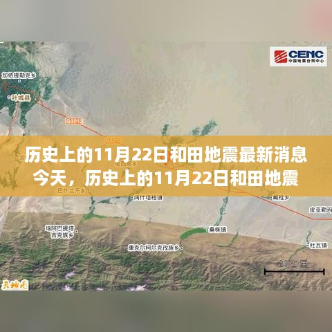 歷史上的11月22日和田地震最新消息及自然美景之旅探尋寧靜港灣