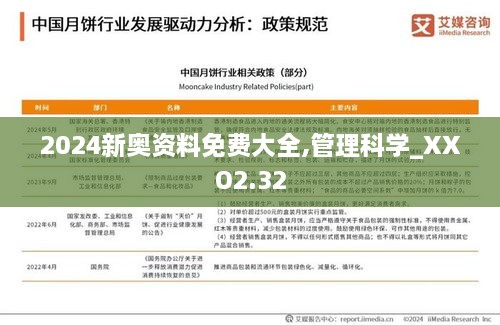 2024新奧資料免費(fèi)大全,管理科學(xué)_XXO2.32