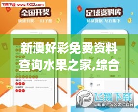 新澳好彩免費(fèi)資料查詢水果之家,綜合評價(jià)_NIJ2.1