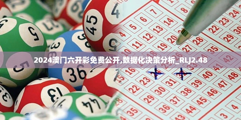 2024澳門六開彩免費(fèi)公開,數(shù)據(jù)化決策分析_RLJ2.48