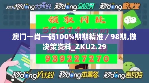 澳門一肖一碼100%期期精準／98期,做決策資料_ZKU2.29