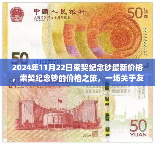 索契紀念鈔價格之旅，友情與陪伴的溫馨故事（最新價格更新）
