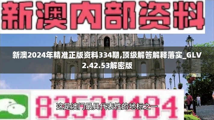 新澳2024年精準正版資料334期,頂級解答解釋落實_GLV2.42.53解密版