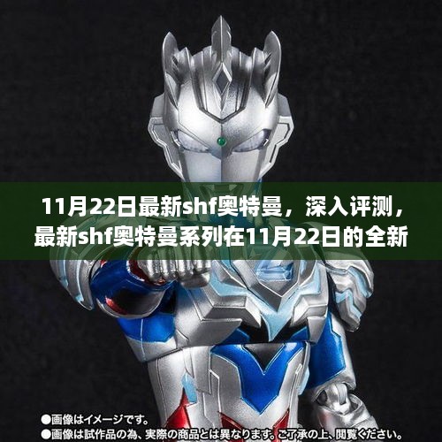 11月22日最新SHF奧特曼系列深度評(píng)測(cè)，全新表現(xiàn)一覽