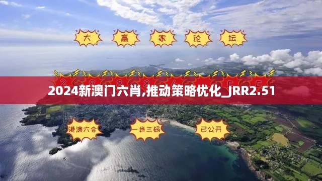 2024新澳門(mén)六肖,推動(dòng)策略?xún)?yōu)化_JRR2.51